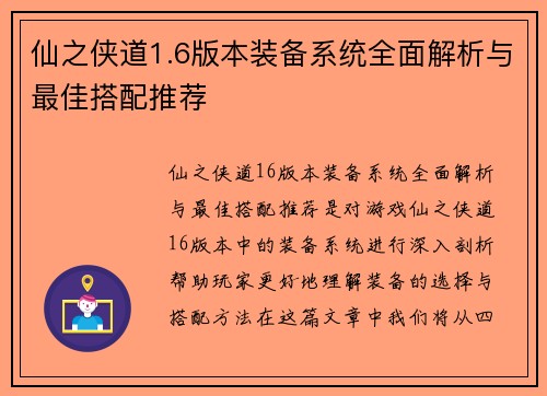 仙之侠道1.6版本装备系统全面解析与最佳搭配推荐