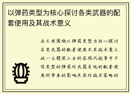以弹药类型为核心探讨各类武器的配套使用及其战术意义