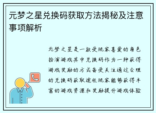 元梦之星兑换码获取方法揭秘及注意事项解析