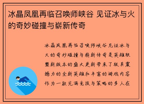 冰晶凤凰再临召唤师峡谷 见证冰与火的奇妙碰撞与崭新传奇