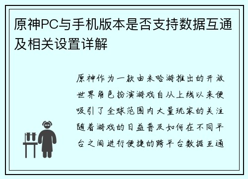 原神PC与手机版本是否支持数据互通及相关设置详解