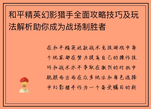 和平精英幻影猎手全面攻略技巧及玩法解析助你成为战场制胜者