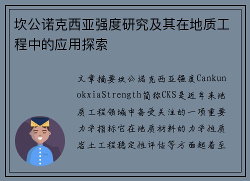 坎公诺克西亚强度研究及其在地质工程中的应用探索