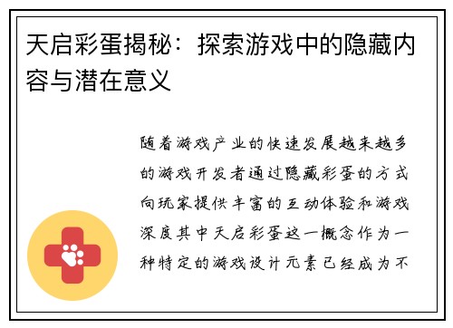 天启彩蛋揭秘：探索游戏中的隐藏内容与潜在意义