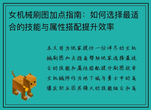 女机械刷图加点指南：如何选择最适合的技能与属性搭配提升效率