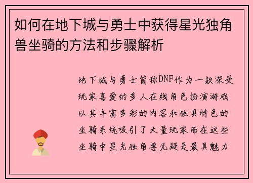 如何在地下城与勇士中获得星光独角兽坐骑的方法和步骤解析