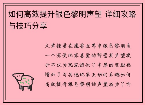 如何高效提升银色黎明声望 详细攻略与技巧分享