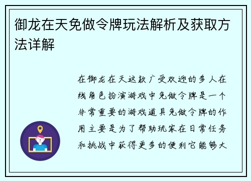 御龙在天免做令牌玩法解析及获取方法详解