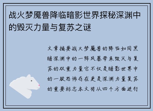 战火梦魇兽降临暗影世界探秘深渊中的毁灭力量与复苏之谜