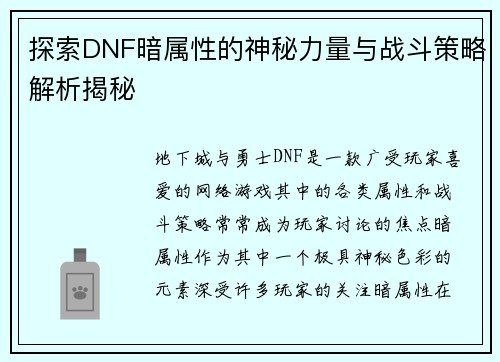 探索DNF暗属性的神秘力量与战斗策略解析揭秘