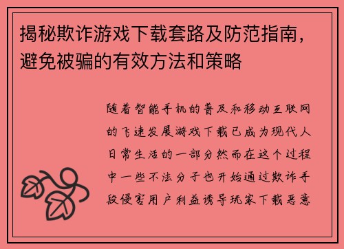 揭秘欺诈游戏下载套路及防范指南，避免被骗的有效方法和策略