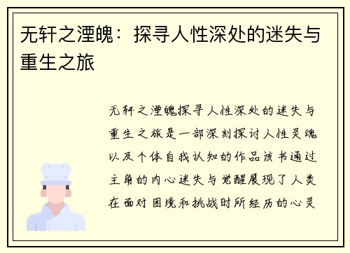 无轩之湮魄：探寻人性深处的迷失与重生之旅