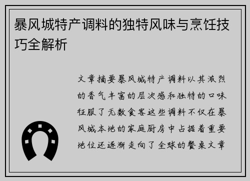 暴风城特产调料的独特风味与烹饪技巧全解析