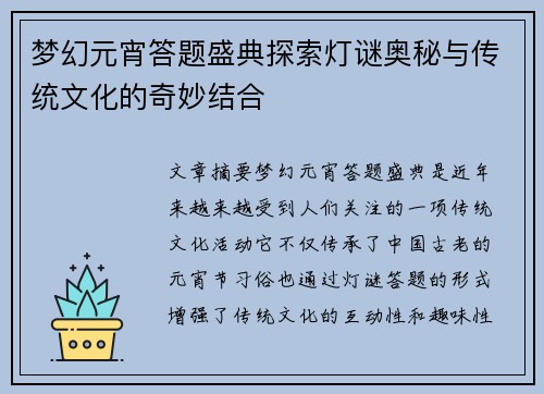 梦幻元宵答题盛典探索灯谜奥秘与传统文化的奇妙结合