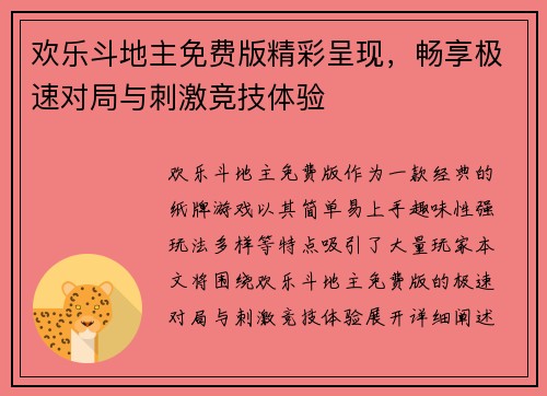 欢乐斗地主免费版精彩呈现，畅享极速对局与刺激竞技体验