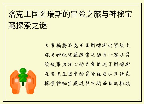 洛克王国图瑞斯的冒险之旅与神秘宝藏探索之谜