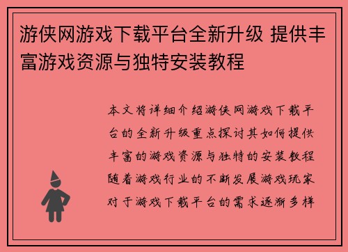 游侠网游戏下载平台全新升级 提供丰富游戏资源与独特安装教程