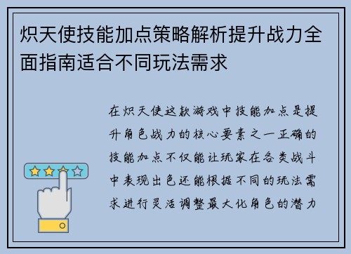 炽天使技能加点策略解析提升战力全面指南适合不同玩法需求