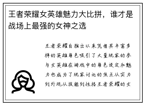 王者荣耀女英雄魅力大比拼，谁才是战场上最强的女神之选