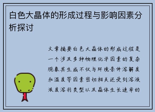 白色大晶体的形成过程与影响因素分析探讨