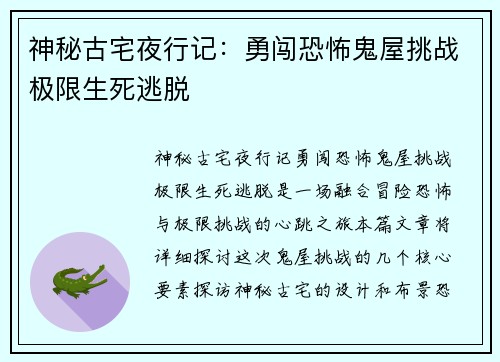 神秘古宅夜行记：勇闯恐怖鬼屋挑战极限生死逃脱