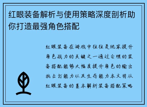 红眼装备解析与使用策略深度剖析助你打造最强角色搭配
