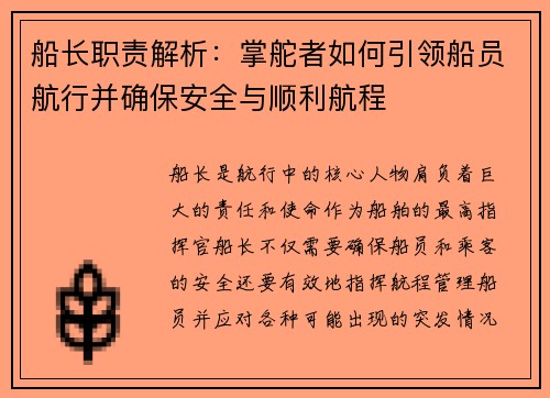 船长职责解析：掌舵者如何引领船员航行并确保安全与顺利航程