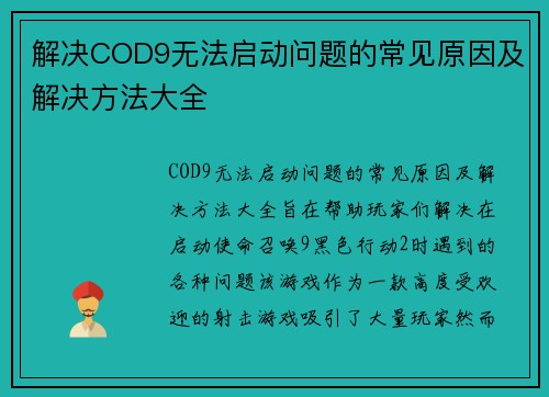 解决COD9无法启动问题的常见原因及解决方法大全