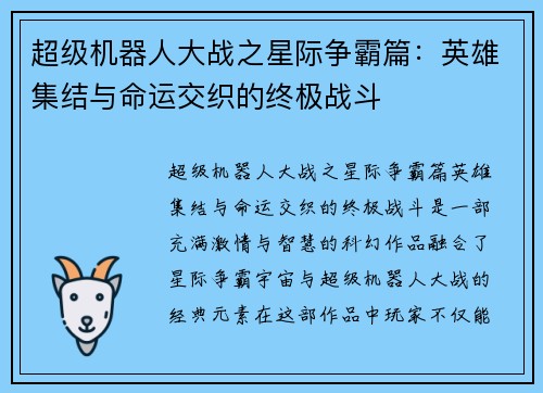 超级机器人大战之星际争霸篇：英雄集结与命运交织的终极战斗