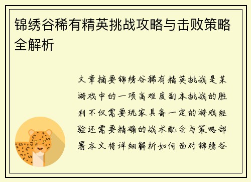 锦绣谷稀有精英挑战攻略与击败策略全解析