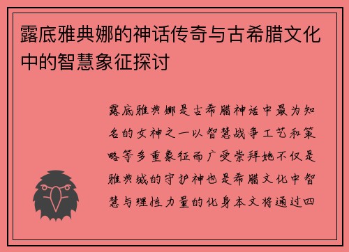 露底雅典娜的神话传奇与古希腊文化中的智慧象征探讨