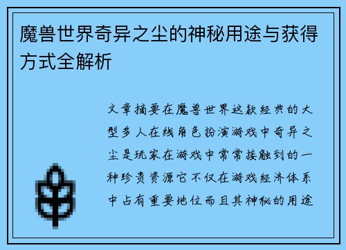 魔兽世界奇异之尘的神秘用途与获得方式全解析