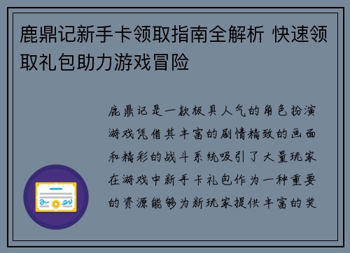 鹿鼎记新手卡领取指南全解析 快速领取礼包助力游戏冒险