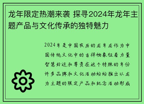 龙年限定热潮来袭 探寻2024年龙年主题产品与文化传承的独特魅力