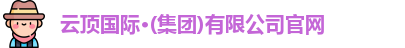 云顶国际·(集团)有限公司官网